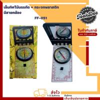 ราคา เข็มทิศ FF-051 เข็มทิศไม้บรรทัด + กระจก พลาสติก มีสายคล้อง อุปกรณ์วิทยาศาสตร์ (28864873159)