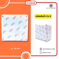 ราคา กล่องกันน้ำพลาสติก LEETECH 4x4 สีขาว บ๊อกกันน้ำ บล็อคกันน้ำ บ็อกพัก Junction box ตามมาตรฐาน IP54 และ IP65 (21782832410)
