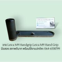 ราคา ขาย Leica M9 Handgrip Leica M9 Hand Grip มือสอง สภาพดีมาก พร้อมใช้งาน (56506233600)