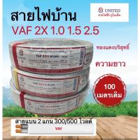 ราคา สายไฟไทยยูเนี่ยน สายไฟ VAF 2*2.5 สายแบน2แกน ยาว100เมตร 300/500โวลต์ ทน (27524529842)