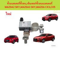 ราคา ขั้วแบตเตอรี่ขั้วลบ เซ็นเซอร์ขั้วลบแบตเตอรี่ MAZDA2 SKY,MAZDA3 SKY,MAZDA CX3,CX5 มาสด้า mazda 2 mazda 3 mazda2 mazda3 (25195896945)