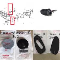 ราคา (แท้ศูนย์ %)Eg 3 ,ยางรองเส, 3 ดอ, G1 ,ฝาปิดเสาอากาศ ,หมุดยกกระจกหลัง Eg City Type Z 1996-2002, Civic EG-EK 1992-2000 (22214446512)