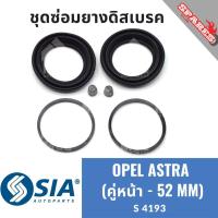 ราคา ยางดิสเบรคหน้า OPEL ASTRA โอเปิล โอเปิ้ล แอสตร้า ชุดซ่อมยางดิสเบรคหน้า คาลิปเปอร์เบรคหน้า เบรกหน้า(คู่หน้า - 52 MM) (21896624353)