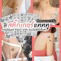 ราคา รอยสักแทททู Tattoo Sticker พร้อมส่ง อยู่ติดทนนาน 15วัน กันน้ำไม่ลอก ติดชั่วคราว รอยสักมินิมอล (23677682749)