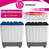 ราคา HITACHI เครื่องซักผ้า 2 ถัง รุ่น LTT10JWT ขนาด 10 กก. สีเทา MRG / สีน้ำเงิน PFB Non-Inverter ( รับประกันศูนย์ 10 ปี ) (4445873129)