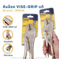 ราคา คีมล็อค VISE-GRIP IRWIN ของแท้ 100% รุ่น 10นิ้วปากตรง (14334474818)