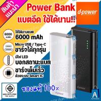 ราคา D-Power Power Bank รุ่น V-600 ของแท้ พกพาสะดวก ใช้ได้กับทุกรุ่นมือถือ พาวเวอร์เเบงค์ (6000mAh) มี มอก.2879-2560 (19289531102)