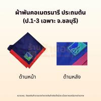 ราคา ผ้าพันคอเนตรนารี | อุปกรณ์เนตรนารี | เนตรนารี ญ หญิง ผู้หญิง (ป.1-3 ชลบุรี) (28451115319)