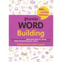 ราคา หนังสือ #รู้ทันเทคนิค Word Building #รศ.ดร.ศุภวัฒน์ พุกเจริญ #ศุภวัฒน์ พุกเจริญ (28031653966)