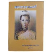 ราคา พระนางจามเทวี / หม่อมหลวงสุพร อิศรเสนา ผู้รวบรวม (24303489052)