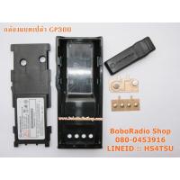 ราคา กล่องแบตเปล่า สำหรับวิทยุสื่อสาร MOTOROLA GP300 (2310374996)