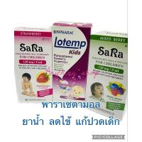 ราคา Sara /Lotemp kids 60มล ลดไข้ แก้ปวด ยาน้ำเด็ก (19178632566)