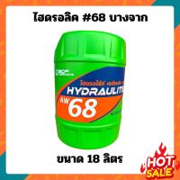 ราคา น้ำมันไอดรอลิค บางจาก ขนาด18ลิตร (43564984551)