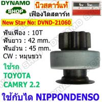 ราคา เฟืองไดสตาร์ท เฟืองสตาร์ท เฟือง 10 ฟัน ไดNIPPONDENSO ใช้รถTOYOTA CAMRY 2.2L ยี่ห้อนิวสตาร์ (41001656785)