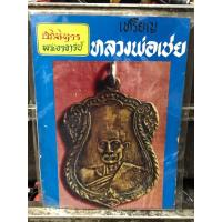 ราคา หนังสือพระ, เหรียญหลวงพ่อเชย ,หนังสือมือสอง สภาพดี (28439653940)