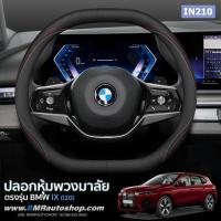 ราคา ปลอกหุ้มพวงมาลัย BMW iX i20 รุ่น IN210 (24172354226)