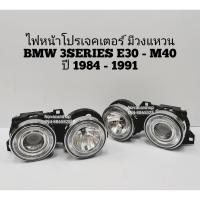 ราคา ไฟหน้า​ โปร​เจ็คเตอร์​ BMW​ 3​SERIES​ E30​' 84-91 วงแหวนเปลี่ยนหลอดได้ (3551945446)