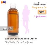 ราคา ✨หัวน้ำหอมคุณภาพ เกรดพรีเมี่ยม [ผู้หญิง] | V21 : VE.CRISTAL BITE AB W | ปริมาณ 200 กรัม (47257310022)