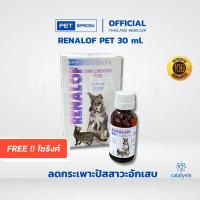 ราคา Renalof Pets 30 ml. ช่วยสลายนิ่ว ไต กระเพาะปัสสาวะ กระเพาะปัสสาวะอักเสบ อาหารเสริม วิตามิน แมว หมา นำเข้า (22308603160)