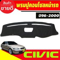 ราคา พรมปูคอนโซลหน้ารถ Honda EK Civic 1996,1997,1998,1999,2000 (22272988632)