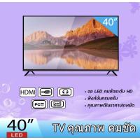 ราคา โทรทัศน์ (พร้อมส่งของ)40 นิ้ว LED Digital TV โทรทัศน์ (รุ่น LED-40) ใช้งานทนทาน ภาพคมชัด หมดปัญหาภาพขัดข้อง (9076821731)