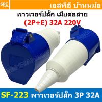 ราคา พาวเวอร์ปลั๊ก SF-223L 3 ขา 32A 220V (2P+E) พาวเวอร์ ปลั๊ก ปลั๊กเพาเวอร์ ต่อสายไฟ หัวปลั๊ก ตัวผู้ ตัวเมีย เพาเวอร์ปลั๊... (9075922101)