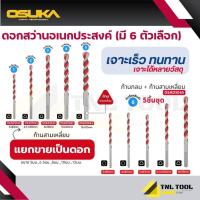 ราคา ดอกสว่านเจาะคอนกรีตอเนกประสงค์ ก้านสามเหลี่ยม ขนาด 5mm-12mm ( รุ่น OSAD3040 - OSAD3044 ) : 5ชิ้นชุด ( OSAD3045 ) OSUKA (53956891467)