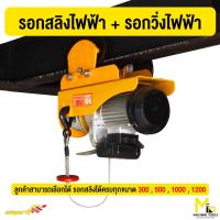 ราคา SMART รอกสลิง+รอกวิ่งไฟฟ้า 300kg.,500kg.,1000kg.,1200kg.รับประกัน12เดือน (6741506975)