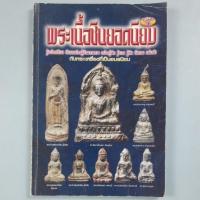 ราคา หนังสือพระเนื้อชินยอดนิยม เล่ม 1 (42003455299)