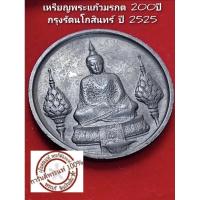 ราคา เหรียญพระแก้วมรกต ฤดูหนาว 200ปีกรุงรัตนโกสินทร์ ปี 2525 (25225544805)