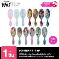 ราคา [ของแถม คละลาย] WET BRUSH แปรงหวีผมทรงรี รุ่น ดิสนีย์ ดีแทงค์เกิ้ล และลายฮัลโหล คิตตี้ DISNEY DETANGLER & Hello Kitty (26856690781)