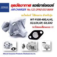 ราคา อะไหล่ปั้มน้ำ ชุดอัดอากาศ แอร์ชาร์จเจอร์ฮิตาชิ AIR CHARGER HITACHI ปั้มน้ำอัตโนมัติ สีเทา ของแท้100%รับประกันโดยศูนย์ (3428017389)