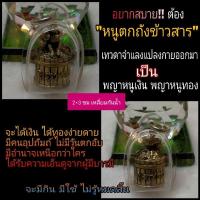 ราคา หนูตกถังข้าวสาร เหลี่ยมกันน้ำ พร้อมบูชา (25657862200)