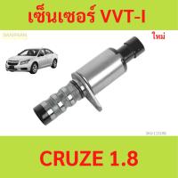 ราคา เซ็นเซอร์ VVT-I CRUZE 1.8 เชฟโรเลต ครูซ เชฟโรเลต ครูซ เชฟโรเลต ครูซ (25071886521)