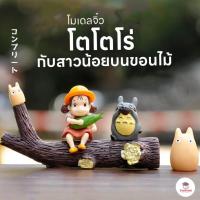 ราคา โตโตโร่กับสาวน้อยบนขอนไม้ ตุ๊กตาจิ๋ว โมเดลจิ๋ว แต่งสวน (6246733520)