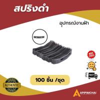 ราคา สปริงดำ สปริงปรับระดับฝ้า ซีลาย ฝ้า ฝ้าฉาบเรียบ ราคาโรงงาน (100ชิ้น /ชุด) พร้อมส่ง (23630214415)
