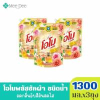 ราคา (แพ็คx3ถุง ) OMO โอโม พลัส น้ำยาซักผ้า สูตรเข้มข้น โรซี่ ลิลลี่ สีทอง ขนาด 1300 มล.x3ถุง (45151061953)
