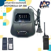 ราคา แท่นชาร์จ แบตเตอรี่ วิทยุสื่อสาร MOTOROLA รุ่น GP-300 ของแท้ หรือ รุ่นอื่นๆที่อุปกรณ์ตรงกันได้ (22331568333)