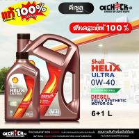 ราคา เชลล์ น้ำมันเครื่องดีเซล Shell Helix Diesel Ultra 0W-40 สังเคราะห์แท้ 100% ขนาด 6+1 ลิตร (44402966357)