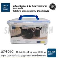 ราคา Super Lock กล่องใส่กล้องสุญญากาศ พร้อมฟองน้ำกันกระแทก (BPA Free) รุ่น 5040 - 1 ใบ (13439098116)