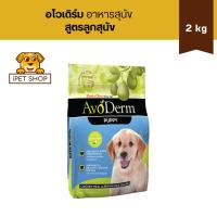 ราคา AvoDerm Puppy 2kg