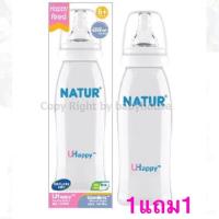 ราคา 1แถม1ขวดนม NATUR ขนาด8oz’ L=6+ จุกไม่ดูดไม่ไหล ขวดปากแคบ (744617755)