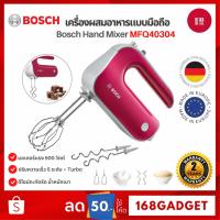 ราคา Bosch Hand MixerStyline เครื่องผสมอาหารแบบมือถือ 500 วัตต์ รุ่น MFQ40304 (40914276627)