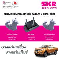 ราคา SKR ยางแท่นเครื่อง ยางแท่นเกียร์ NISSAN NAVARA NP300 2WD AT ปี 2015-2023 (40352545844)