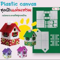 ราคา แผ่นเฟรม ชุด set ปัก ไหมพรม Plastic Canvas กล่องทิชชู่ ทรง บ้าน (สินค้าพร้อมส่งจากไทย) (42414378932)