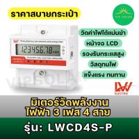 ราคา มิเตอร์วัดพลังงาน 3 เฟส 4 สาย LWCD4S-P เครื่องวัดไฟฟ้า สำหรับงานอุตสาหกรรม (45457404782)