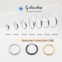 ราคา ต่างหูห่วง สแตนเลสแท้ 316L หนา1.6mm [ราคา1ข้าง] จิวห่วงกลม บาง สไตล์เกาหลี (18008508281)