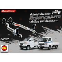 ราคา กันโคลงหลัง JS1 Balance Arm ล้อหลัง CARRY / New CARRY (2007-2024) งานแท้ 100% (9758945863)