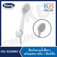 ราคา HS-529WH ฝักบัวอาบน้ำสีขาวพร้อมสาย ปรับ 1 ฟังก์ชั่น HS-529 HAND SHOWER SET WHITE HANG (14111953846)