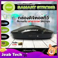 ราคา กล่องรับสัญญาณดิจิตอลทีวี SAMART STRONG (2717056639)